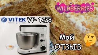Месю все! Планетарный МИКСЕР VITEK VT- 1438 ТЕСТирую Бюджетная Машина /Стоит ли Покупать!