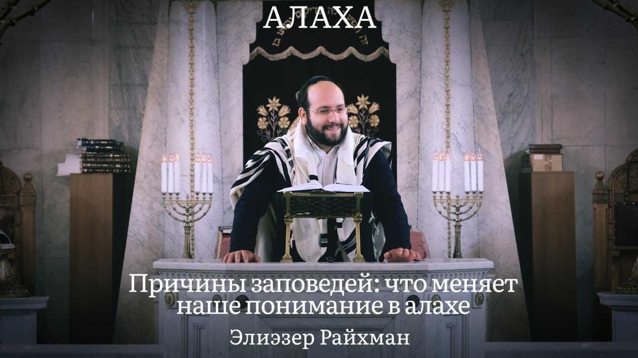 Причины заповедей: что меняет наше понимание в алахе