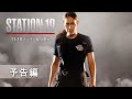 「STATION 19 シーズン1」11/10 デジタル配信開始