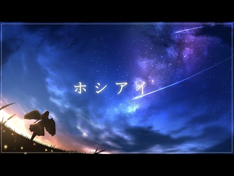 【オリジナルMV】ホシアイ / すのぉる【歌ってみた】