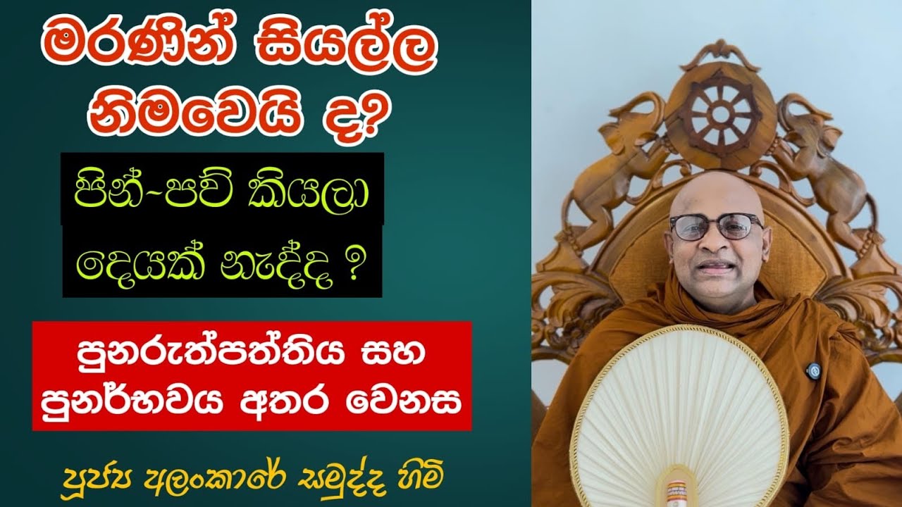🪬පුනරුත්පත්තිය සහ පුනර්භවය අතර වෙනස.| Reincarnation and Rebirth 