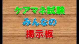 ケアマネ試験掲示板15 16 介護支援専門員掲示板 Youtube