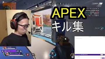 APEX　キル集