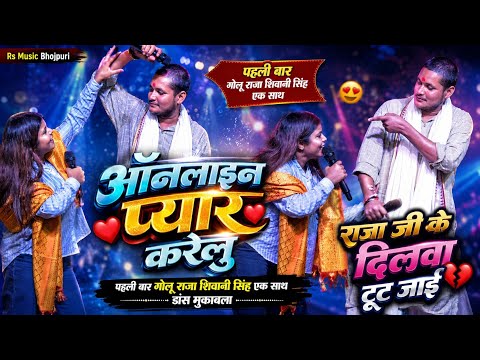 राजा जी के दिलवा टूट जाई #goluraja और #Shivanisingh डांस मुक़ाबला !! ऑनलाइन प्यार करेलु न्यू स्टेजशो