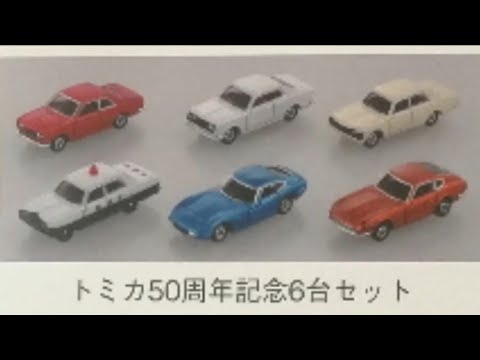 トミカ】今年のタカラトミー株主優待品が発表!!トミカ50周年記念6台