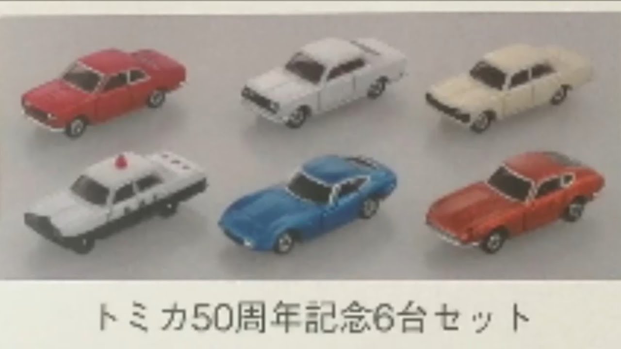 トミカ】今年のタカラトミー株主優待品が発表!!トミカ50周年記念6台
