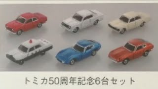トミカ】今年のタカラトミー株主優待品が発表!!トミカ50周年記念6台