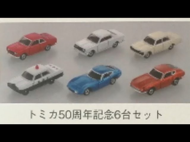 全てトミカ　廃盤、レア、株主優待、普通色々　219個+α トミカ】今年のタカラトミー株主優待品が発表!!トミカ50周年記念6台