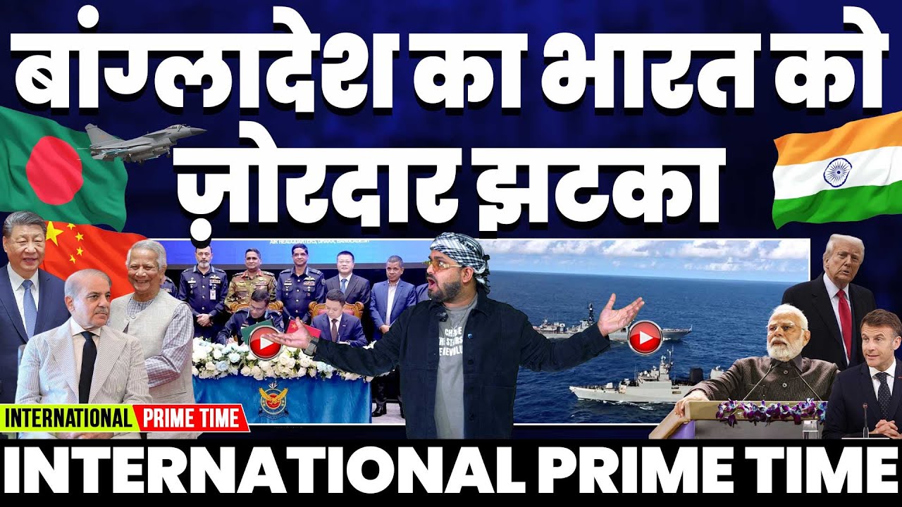 International Prime Time: बांग्लादेश का भारत को बड़ा झटका | पाकिस्तान को मिला ख़तरनाक डिफेंड सिस्टम