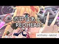 「REDHEART」 赤井はあと | FULL Lyrics