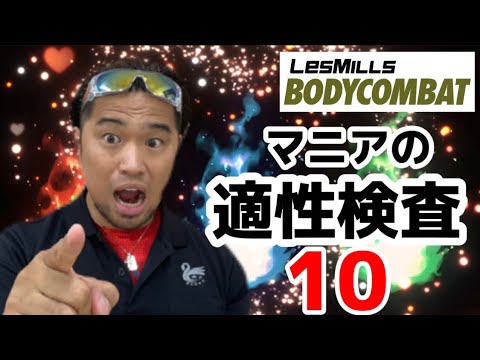 まあちゃん　レズミルズ　ボディコンバット まあちゃん レズミルズ ボディコンバット Les Mills BodyCombat