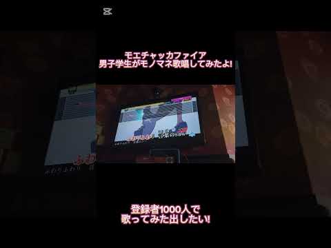 モエチャッカファイア 歌ってみた 原キー カラオケ モエチャッカファイア 弌誠