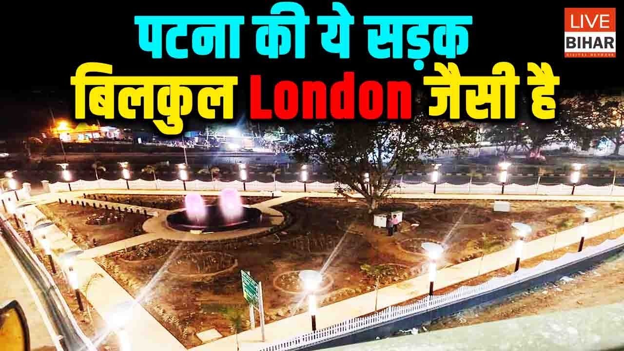 Patna R Block-Digha Road बहुत शानदार है, घुमने पर London जैसी फीलिंग आएगी