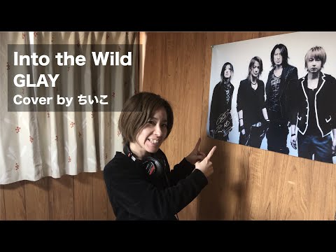 【女性が歌う】Into the Wild / GLAY Cover by ちいこ