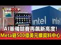 AI軍備競賽再飆新高度！Meta狂砸500億美元擴建資料中心 傳川普力挺英特爾抗壓【頭條600秒】