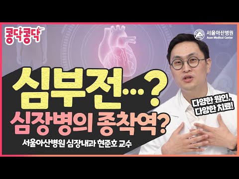 심부전, 이름에서 느껴지는 것과 달리 무서운 질환!