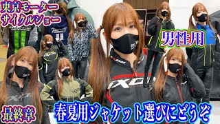 バイク女子】春夏用ジャケットをたくさん着てみた⭐️iXON⭐️メンズ