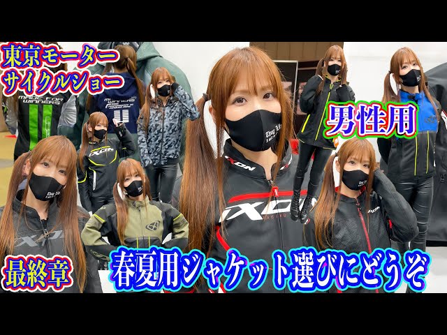 バイク女子】春夏用ジャケットをたくさん着てみた⭐️iXON⭐️メンズ