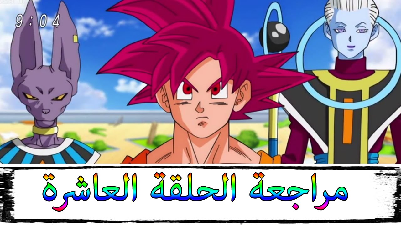 دراجون بول سوبر : قتال بيروس وقوكو يبدأ - YouTube
