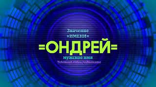 иногда владелец этого имени доходит даже до нахальства (тайна имени Ондрей)