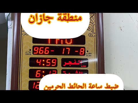 ضبط منبة الاذان في ساعة الحرمين ساعة الحائط في منطقة جازان