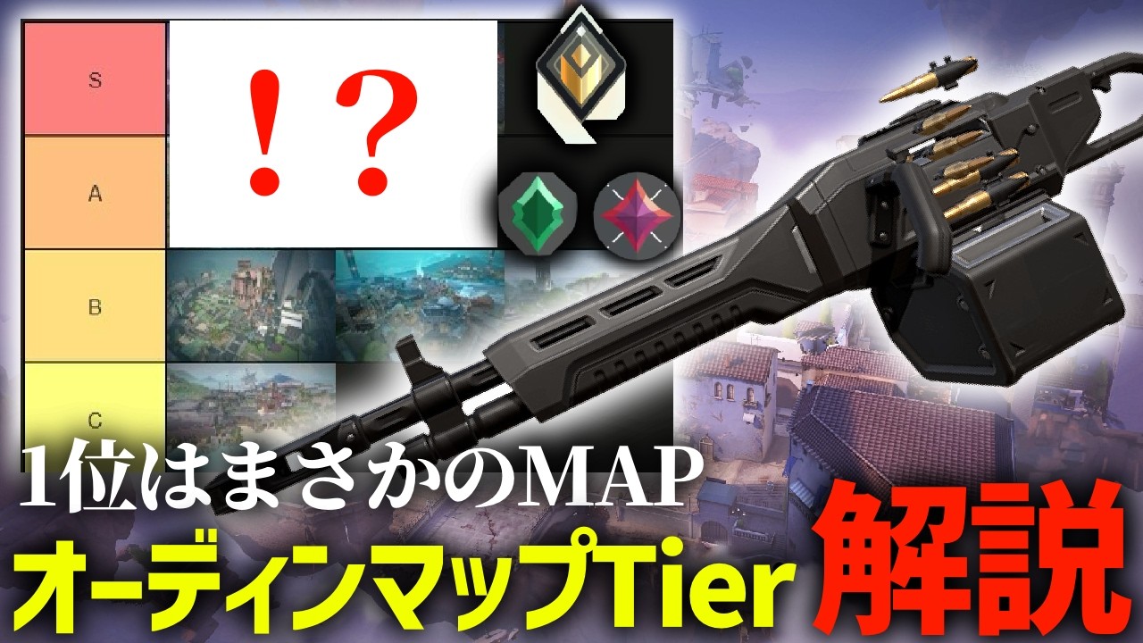 【令和最新版‼】最強オーディンマップTier List解説【VALORANT / ヴァロラント】