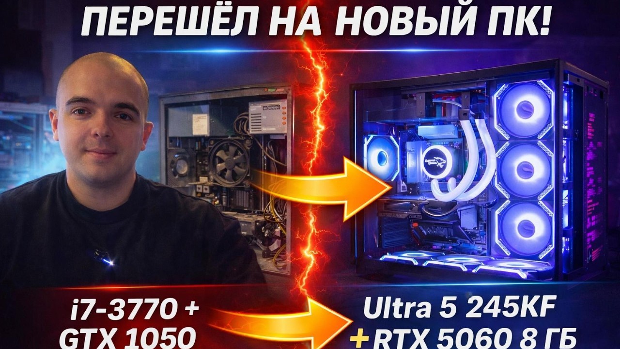 ПЕРЕШЁЛ НА НОВЫЙ ПК! Ultra 5 245KF + RTX 5060 (после i7-3770/GTX 1050)