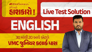 30 માંથી 20 આવે તો VMC Junior Clerk પાસ | English | Live Test Solution | VMC Junior Clerk |WebSankul