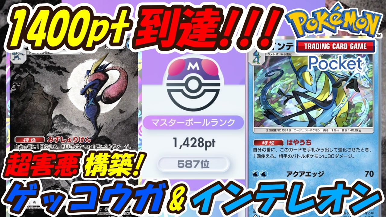 【ポケポケ】特性だけでもポケモンを倒せる超害悪構築でマスターボールランク1400pt到達!最新ゲッコウガ&インテレオンデッキ!【Pokémon TCG Pocket】