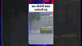 અલ નીનોની અસર વર્તાવાની શરૂ | Gujarat | TV9Gujarati