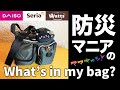 プチプラアイテムを駆使して天災にも人災にも備えるアイデア集！防災マニアのWhat's in my bag.（ママキャン！）