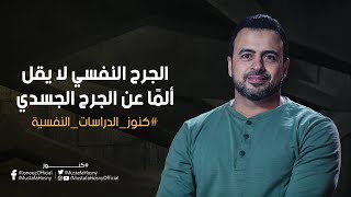 الجرح النفسي لا يقل ألمًا عن الجرح الجسدي - مصطفى حسني
