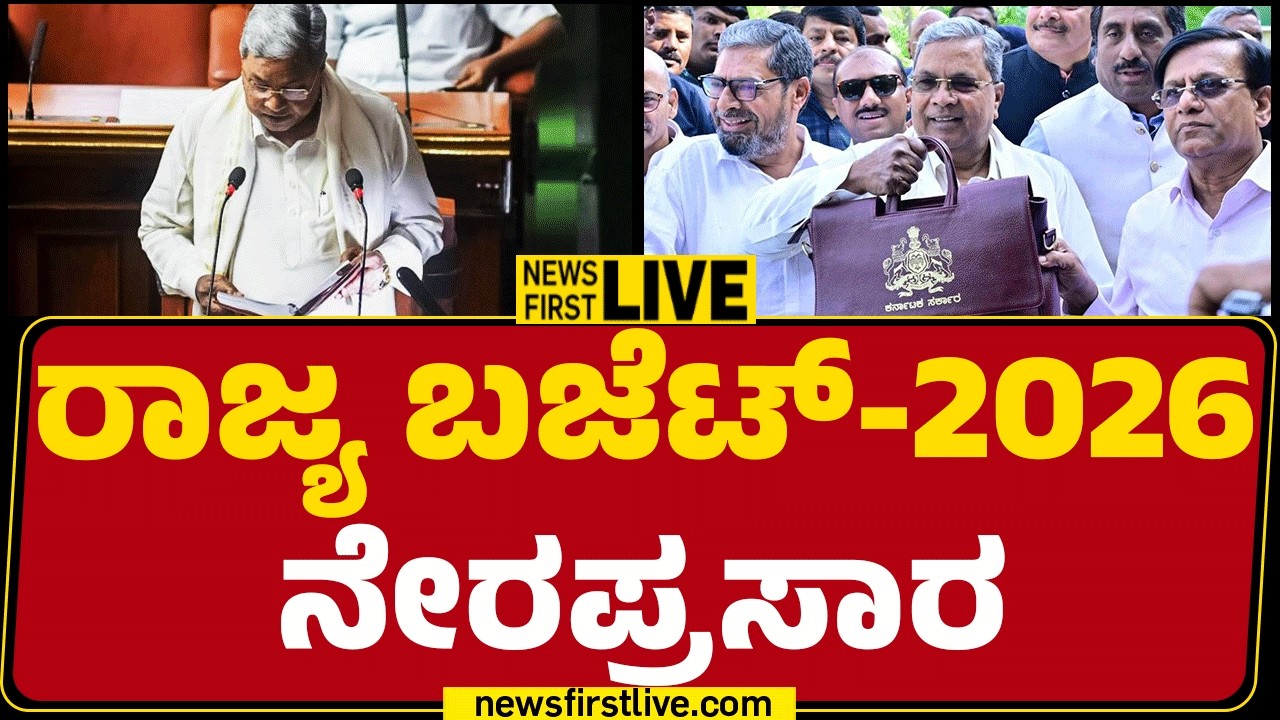 Newsfirstkannada | LIVE : ದಾಖಲೆಯ ಬಜೆಟ್ ಮಂಡಿಸುತ್ತಿರುವ CM Siddaramaiah ನೇರಪ್ರಸಾರ | Karnataka Budget