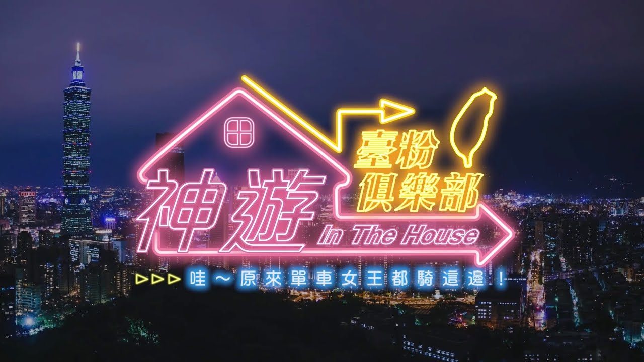 《神遊 In The House》臺粉俱樂部 Ep.23 哇～原來單車女王都騎這邊！