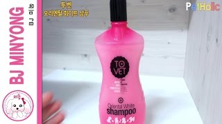 [강아지 샴푸 REVIEW] TO VET - ORIENTAL WHITE SHAMPOO