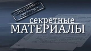Секретные Материалы  Сталинские Опричники