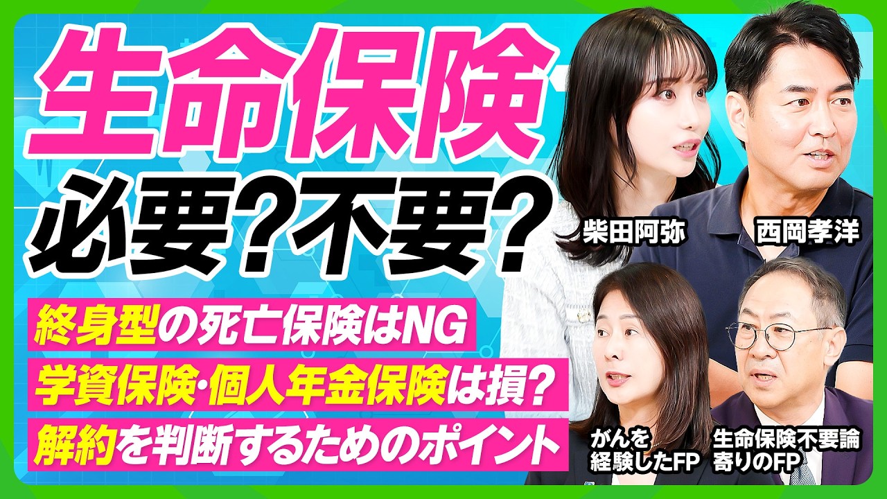 【生命保険は必要？不要？】学資保険・個人年金保険は損？／終身型の死亡保険はNG／解約を判断するためのポイント／保険の代わりに投資をするのはダメ？／西岡アナの死亡保険に専門家がダメ出し【ビジネス虎の巻】