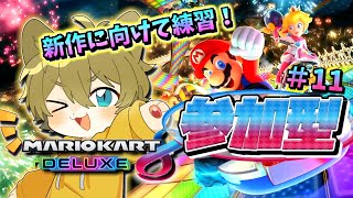 【新マリカに向けて練習！！】日月(陽)のリスナー達と一緒に遊ぶ参加型配信【#マリオカート8DX  part12】