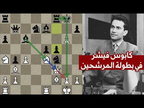ميخائيل تال يسخر من بوبي فيشر و يلقنه درسا في الاستراتيجية و سر اللقطة الشهيرة