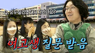 [EN] 소름 돋는 출산썰부터 격공 생리썰까지 🏫이번엔 여고 갔습니다👨‍⚕️🙋‍♀️ㅣ보건꽈선생 ep.2 동명여고