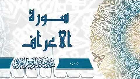 سورة الأعراف || بصوت د. محمد العريفي