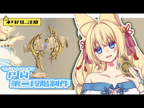【FF14/Gaia/Ridill/参加型】※ネタバレ注意※PW制作するよ！　初見さん歓迎！【ฅ間登伊莉菜/女性Vtuber/個人V】