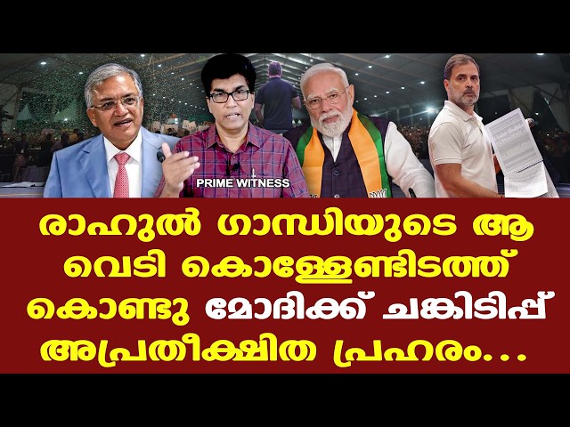 Modi | Rahul | EC | Gyanesh Kumar | സംശയത്തിന്റെ പുകമറയാണ് ഇവിടെ.... അത് നീങ്ങേണ്ടതുണ്ട്.