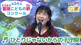 童謡 黒ネコのタンゴ 第34回童謡こどもの歌コンクール ファミリー部門銅賞 Youtube