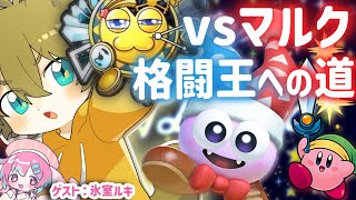 【格闘王までチャレンジだぁ！！】日月(陽)と氷室ルキの全力攻略する親子コラボ配信【#星のカービィスーパーデラックス （後）】