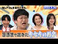 【激レアさん】春菜の激レア体験!居酒屋で起きたキセキの再会/ 2022.5.30放送