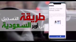 طريقة تسجيل اوبر uber السعودية  + موقع تسجيل اوبر