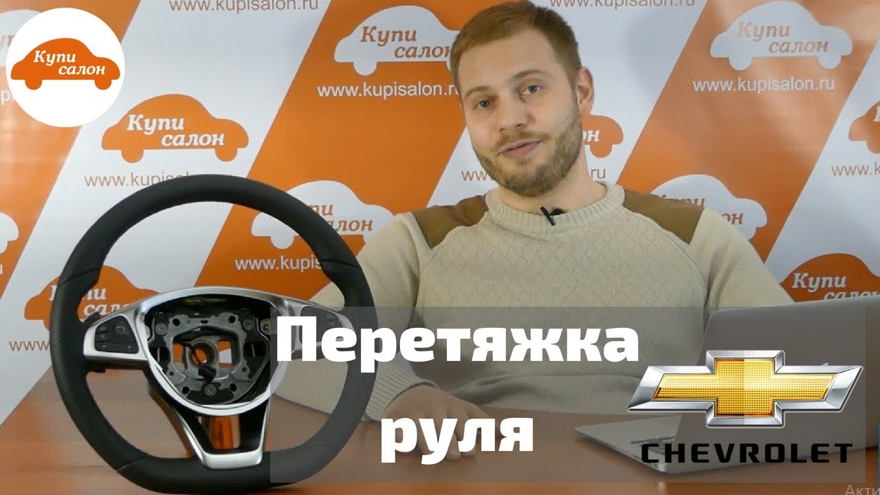 Перетяжка руля Шевроле - YouTube