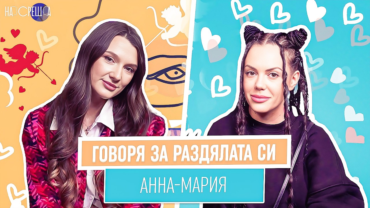 Защо Анна Мария се РАЗДЕЛИ с Иван и Косара 