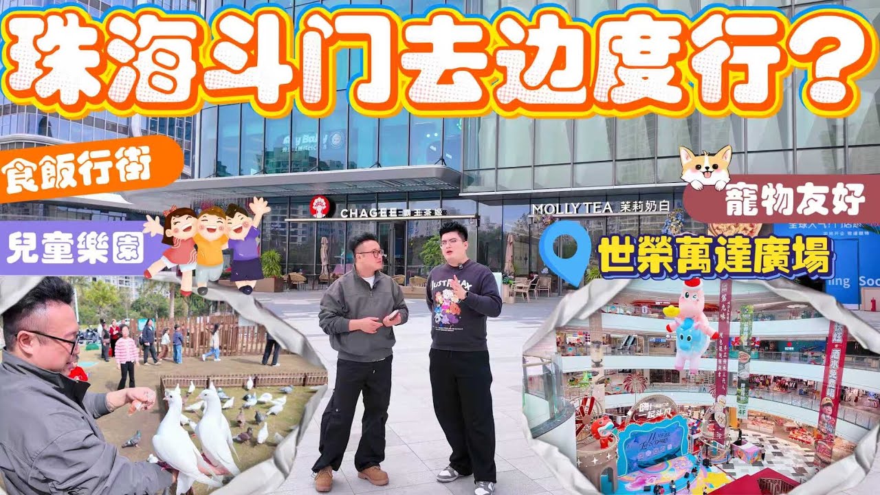 臨近過年珠海斗門去邊行？ ￼不妨行吓「萬達廣場」多元化體系 | 滿足￼小朋友同年輕人、長者嘅需求  外圍亦都增加咗唔少動物￼主題，￼、兒童樂園、狗狗公園。